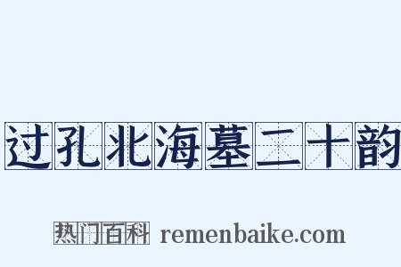 过孔北海墓二十韵是什么意思的图片